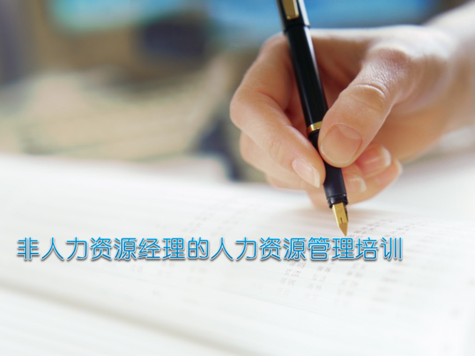非人力资源经理的人力资源管理培训