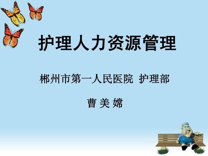 护理人力资源管理1